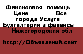 Финансовая  помощь › Цена ­ 100 000 - Все города Услуги » Бухгалтерия и финансы   . Нижегородская обл.